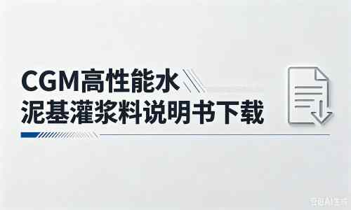 东兴厂家：CGM高性能水泥基灌浆料说明书PDF（纯白无LOGO）
